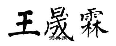 翁闓運王晟霖楷書個性簽名怎么寫