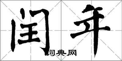 翁闓運閏年楷書怎么寫