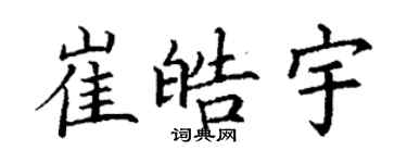 丁謙崔皓宇楷書個性簽名怎么寫