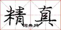 龐中華精真行書怎么寫