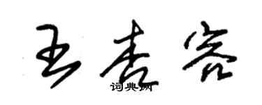 朱錫榮王杏容草書個性簽名怎么寫