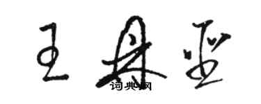 駱恆光王鼎聖草書個性簽名怎么寫