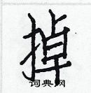 白克儉寫的硬筆楷書掉