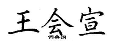 丁謙王會宣楷書個性簽名怎么寫