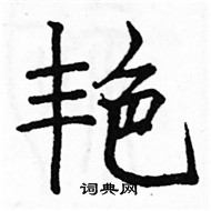 駱恆光寫的硬筆楷書艷