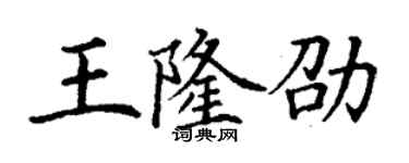 丁謙王隆劭楷書個性簽名怎么寫