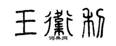 曾慶福王衛利篆書個性簽名怎么寫