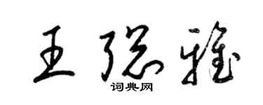 梁錦英王聰雅草書個性簽名怎么寫