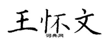 丁謙王懷文楷書個性簽名怎么寫