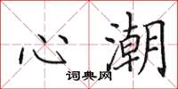 田英章心潮楷書怎么寫