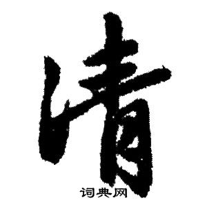 王凝之草書書法作品欣賞_王凝之草書字帖_書法字典