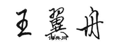 駱恆光王翼舟行書個性簽名怎么寫