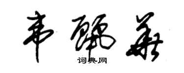 朱錫榮韋麗華草書個性簽名怎么寫