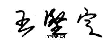 朱錫榮王堅定草書個性簽名怎么寫