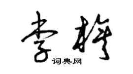 曾慶福李旗草書個性簽名怎么寫