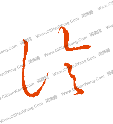 草書韻會寫的診