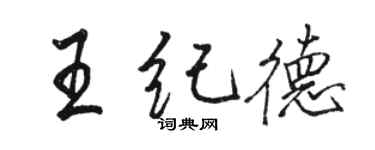 駱恆光王紀德行書個性簽名怎么寫