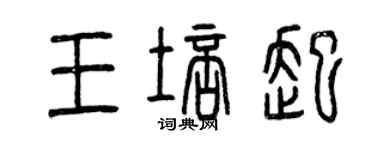 曾慶福王培起篆書個性簽名怎么寫