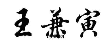 胡問遂王兼寅行書個性簽名怎么寫