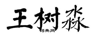 翁闓運王樹淼楷書個性簽名怎么寫