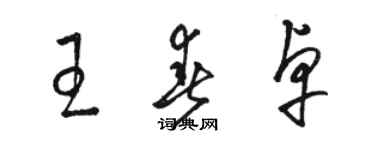 駱恆光王春卓草書個性簽名怎么寫