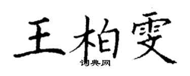 丁謙王柏雯楷書個性簽名怎么寫