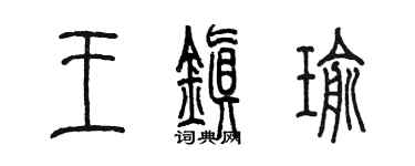 陳墨王鎮瑜篆書個性簽名怎么寫