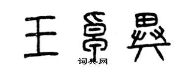 曾慶福王卓異篆書個性簽名怎么寫
