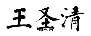 翁闓運王聖清楷書個性簽名怎么寫