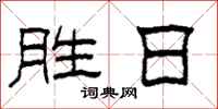 柯春海勝日隸書怎么寫