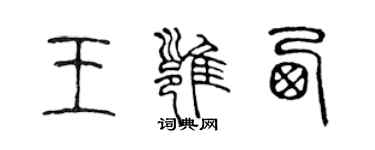 陳聲遠王雍西篆書個性簽名怎么寫