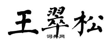 翁闓運王翠松楷書個性簽名怎么寫