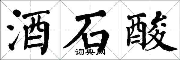 翁闓運酒石酸楷書怎么寫