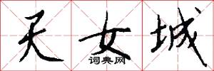 天女城怎么寫好看