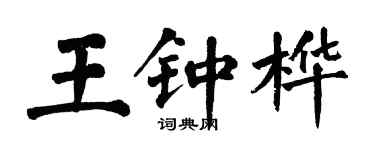 翁闓運王鍾樺楷書個性簽名怎么寫