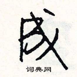 閾組詞_閾字怎么組詞_閾組詞有哪些_帶閾字的詞語