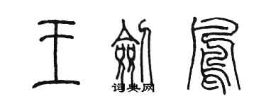 陳墨王劍鳳篆書個性簽名怎么寫