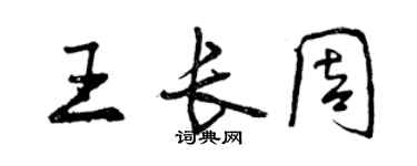 曾慶福王長周行書個性簽名怎么寫