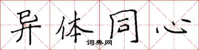 侯登峰異體同心楷書怎么寫