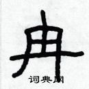 林少明寫的硬筆隸書冉