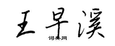 王正良王早溪行書個性簽名怎么寫