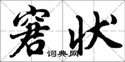 胡問遂窘狀行書怎么寫