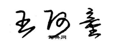 朱錫榮王阿童草書個性簽名怎么寫