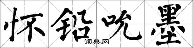 翁闓運懷鉛吮墨楷書怎么寫