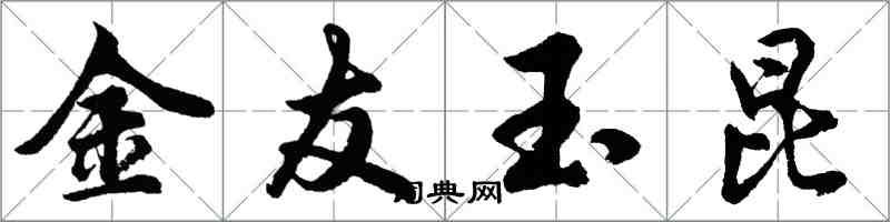 胡問遂金友玉昆行書怎么寫