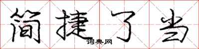 龐中華簡捷了當行書怎么寫