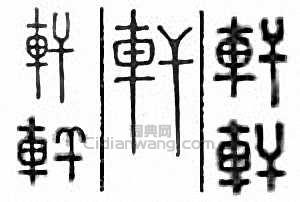 “軒”篆刻印章