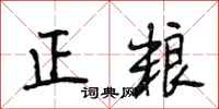段相林正糧行書怎么寫