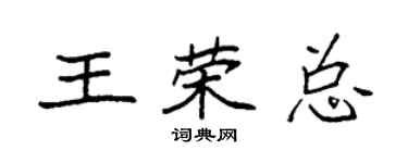 袁強王榮總楷書個性簽名怎么寫