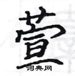 駱恆光寫的硬筆楷書萱